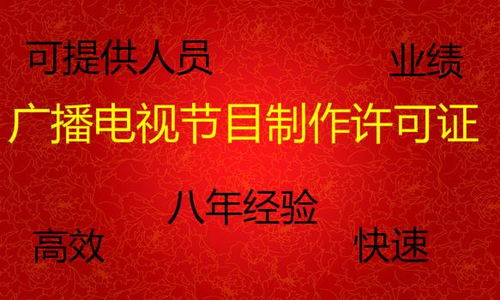 辦理廣播電視節(jié)目制作經(jīng)營(yíng)許可證全攻略 價(jià)格、時(shí)間與人員要求詳解